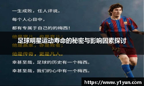 足球明星运动寿命的秘密与影响因素探讨