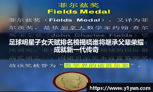 足球明星子女天赋排名榜揭晓谁将继承父辈荣耀成就新一代传奇